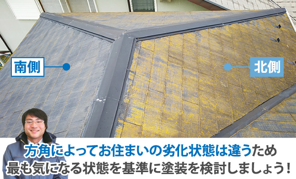方角によってお住まいの劣化状態は違うため、最も気になる状態を基準に塗装を検討しましょう！