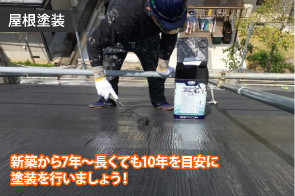 新築から7年～長くても10年を目安に塗装を行いましょう！