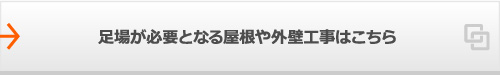 足場が必要となる屋根や外壁工事はこちら