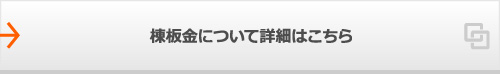 棟板金について詳細はこちら