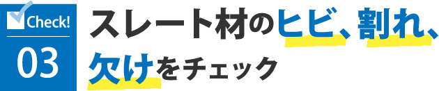 スレート材のヒビ、割れ、欠けをチェック 