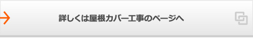 詳しくは屋根カバー工事のページへ