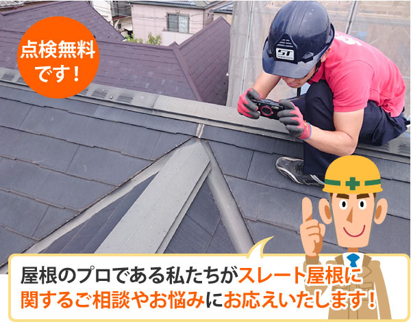 屋根のプロである私たちがスレート屋根に関するご相談やお悩みにお応えいたします！