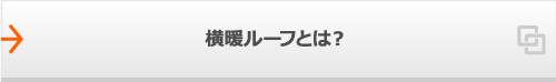 横暖ルーフとは？