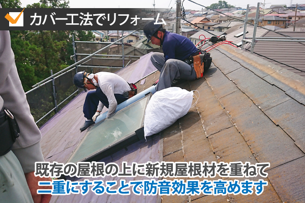 既存の屋根の上に新規屋根材を重ねて二重にすることで防音効果を高めます
