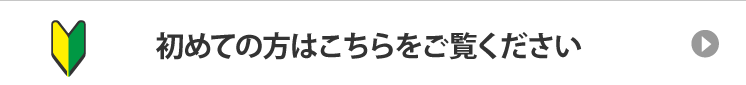 初めての方はこちらをご覧ください