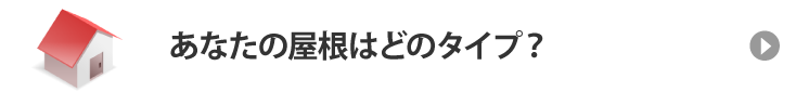 あなたの屋根はどのタイプ？