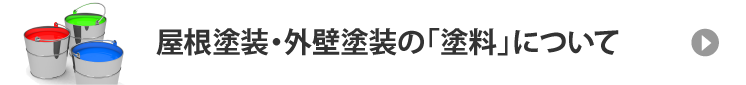 屋根塗装のお勧めの塗料