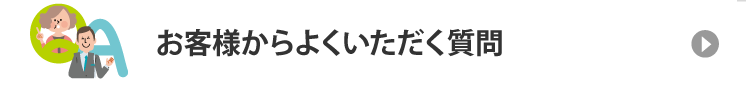 お客様からよくいただく質問