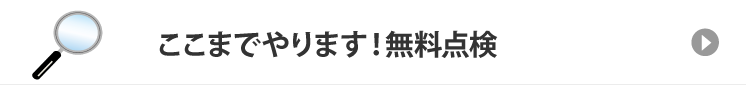 ここまでやります！無料点検