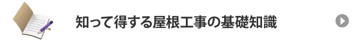 知ってお得！屋根の便利な豆知識