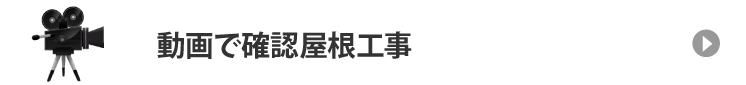 動画で確認屋根工事