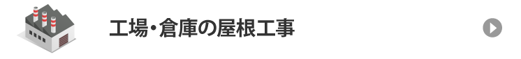 工場・倉庫の屋根工事