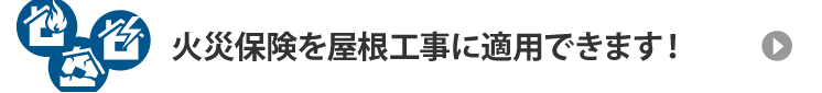 火災保険を屋根工事に適用できます！