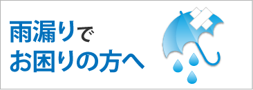 雨漏りでお困りの方へ