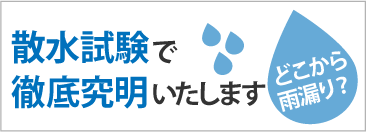 散水試験で徹底究明します。