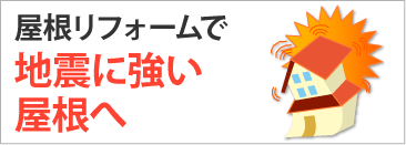 屋根リフォームで地震に強い屋根へ