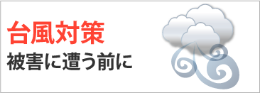 台風対策　被害に遭う前に