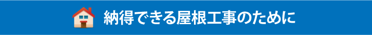 納得できる屋根工事のために