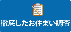 徹底したお住まい調査