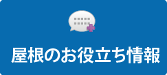 屋根のお役立ち情報