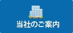 当社のご案内