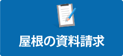 屋根の資料請求