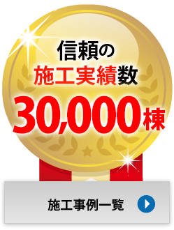 信頼の施工実績