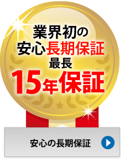 業界初の安心長期保証15年保証