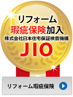 リフォーム瑕疵保険加入　ＪＩＯ