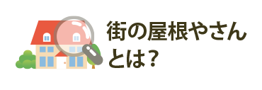 街の屋根やさんとは