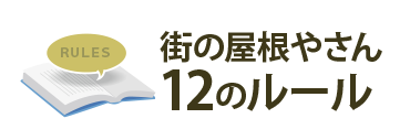 街の屋根やさん10のルール