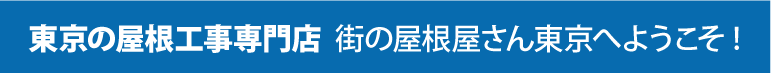 東京の屋根工事専門店  街の屋根屋さん東京へようこそ!