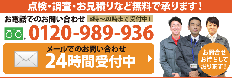 点検・調査・お見積もり

など無料で承ります。