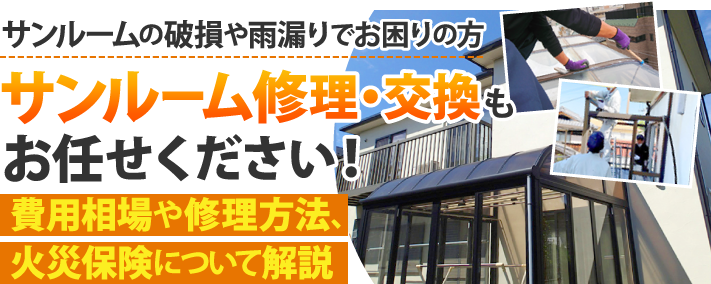 サンルーム修理・交換もお任せください！費用相場から火災保険まで