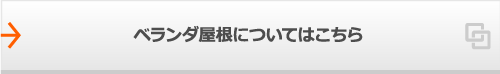 ベランダ屋根についてはこちら