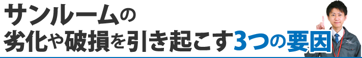 サンルームの劣化や破損を引き起こす3つの要因