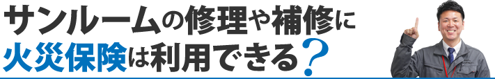 サンルームの修理や補修に火災保険は利用できる？