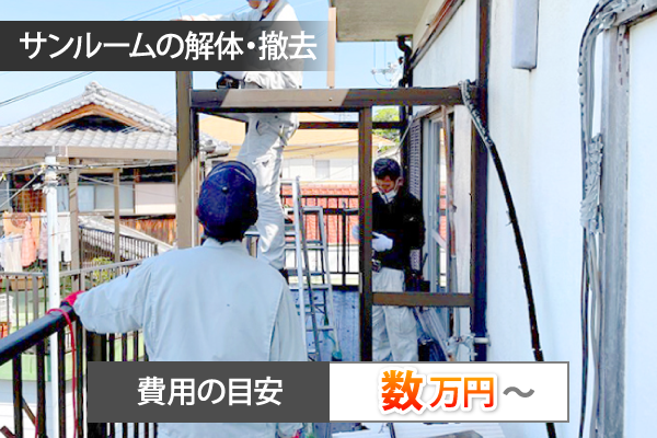 サンルームの解体・撤去