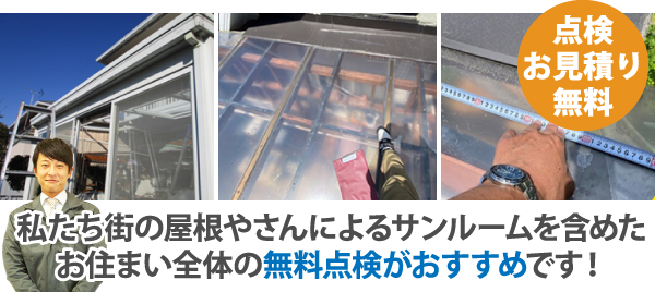 私たち街の屋根やさんによるサンルームを含めたお住まい全体の無料点検がおすすめです！