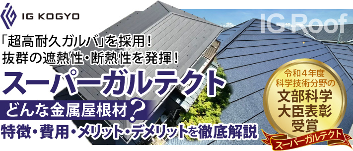スーパーガルテクトはどんな金属屋根材？特徴・費用・メリットデメリットを徹底解説