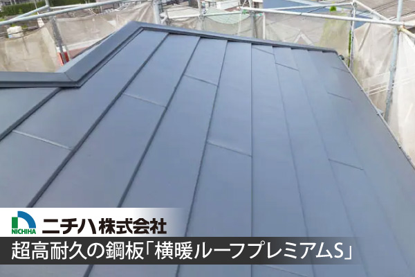 超高耐久の鋼板「横暖ルーフプレミアムS」