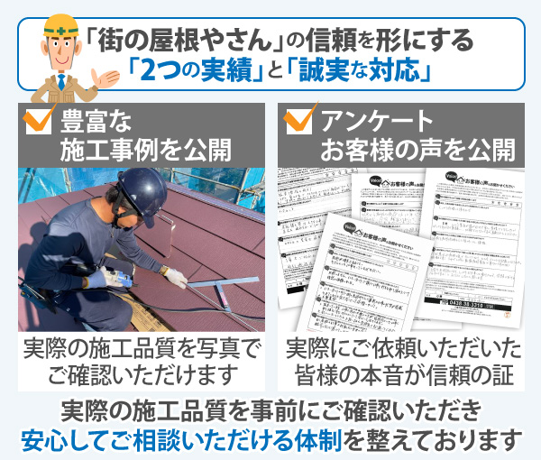 実際の施工品質を事前にご確認いただき安心してご相談いただける体制を整えております