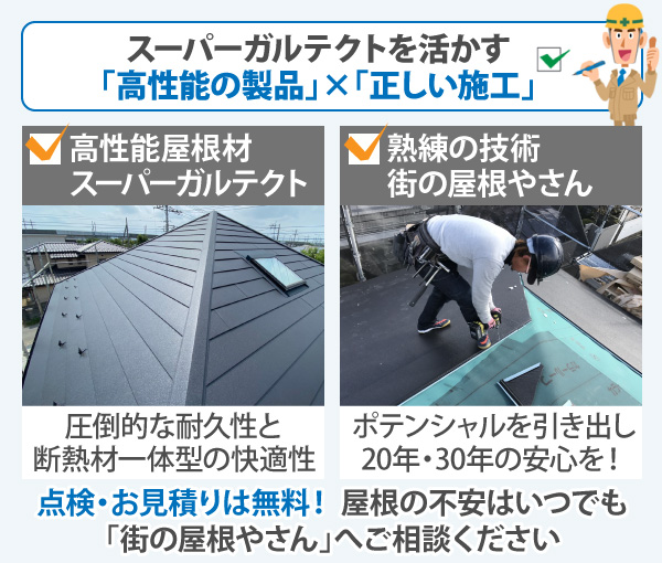 点検・お見積りは無料！ 屋根の不安はいつでも「街の屋根やさん」へご相談ください