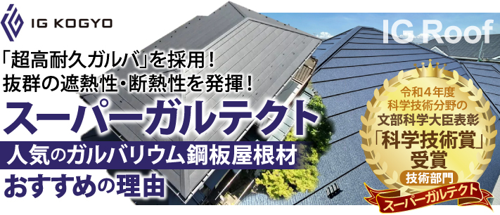 スーパーガルテクト 人気のガルバリウム鋼板屋根材、おすすめの理由