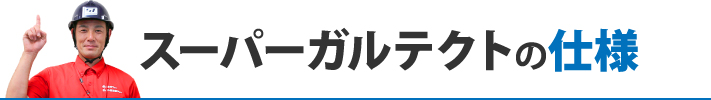 スーパーガルテクトの仕様