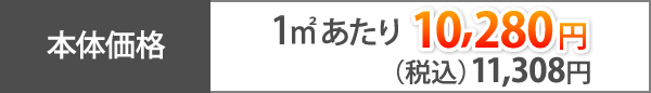 本体価格、1㎡あたり10,280円