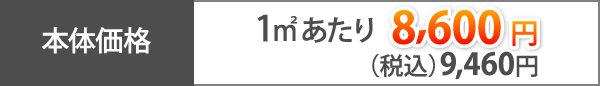 本体価格、1㎡あたり8,600円