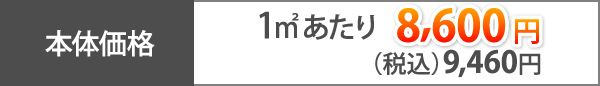 本体価格、1㎡あたり8,600円