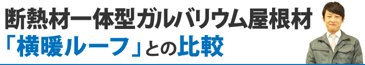 断熱材一体型ガルバリウム屋根材「横暖ルーフ」との比較